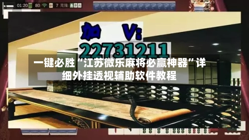 一键必胜“江苏微乐麻将必赢神器”详细外挂透视辅助软件教程-第2张图片