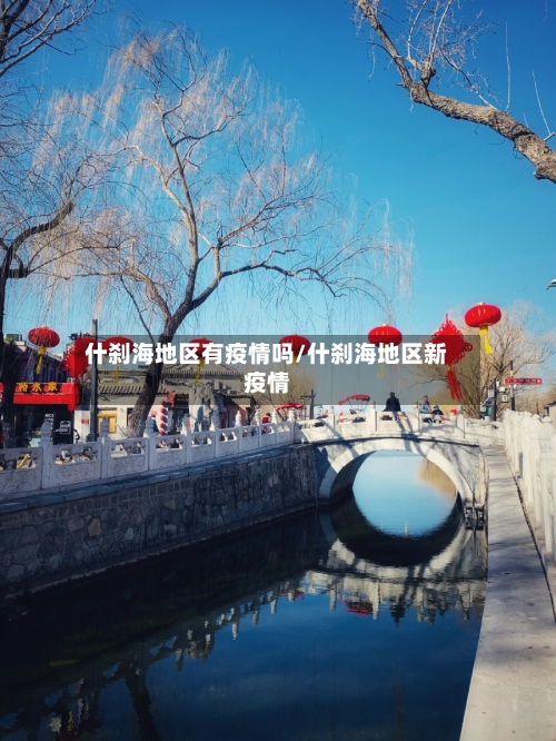 什刹海地区有疫情吗/什刹海地区新疫情-第2张图片
