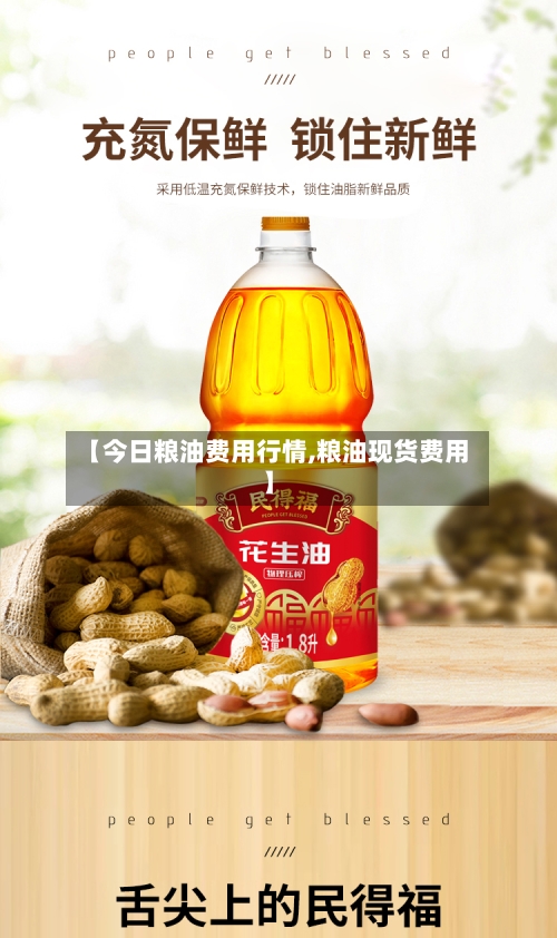 【今日粮油费用行情,粮油现货费用】-第3张图片