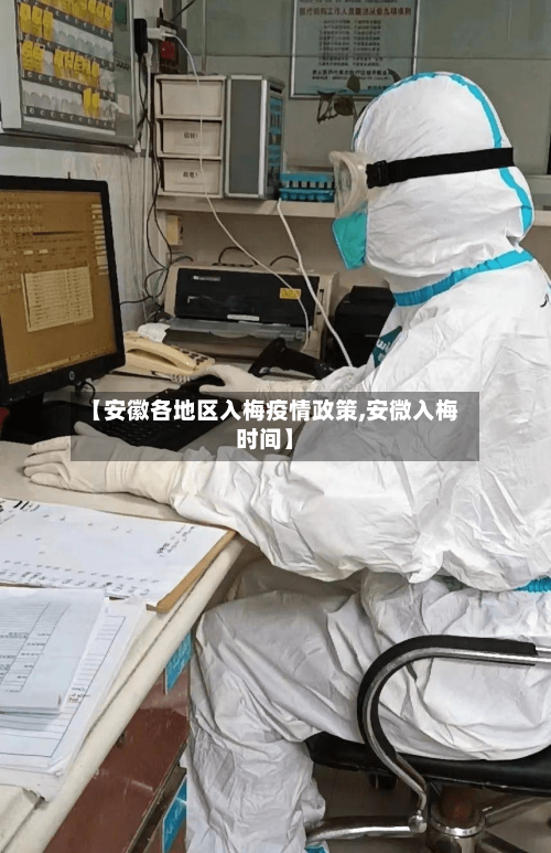 【安徽各地区入梅疫情政策,安微入梅时间】-第2张图片