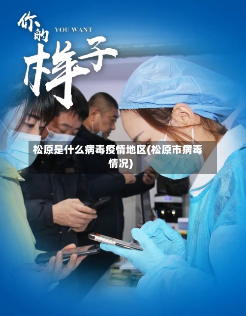 松原是什么病毒疫情地区(松原市病毒情况)-第3张图片