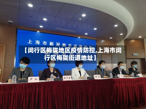 【闵行区梅陇地区疫情防控,上海市闵行区梅陇街道地址】