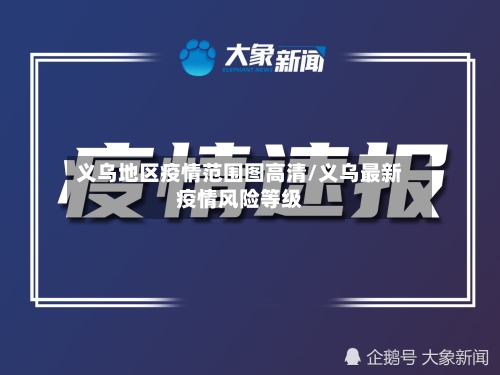 义乌地区疫情范围图高清/义乌最新疫情风险等级-第2张图片