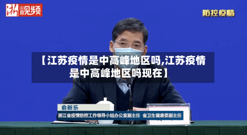 【江苏疫情是中高峰地区吗,江苏疫情是中高峰地区吗现在】-第2张图片
