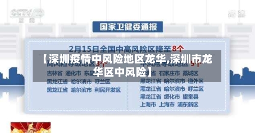 【深圳疫情中风险地区龙华,深圳市龙华区中风险】