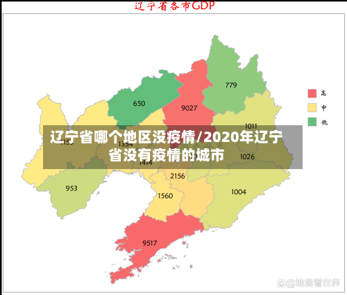 辽宁省哪个地区没疫情/2020年辽宁省没有疫情的城市