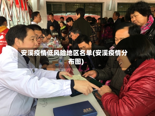安溪疫情低风险地区名单(安溪疫情分布图)-第2张图片