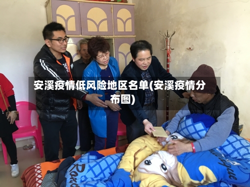 安溪疫情低风险地区名单(安溪疫情分布图)-第3张图片