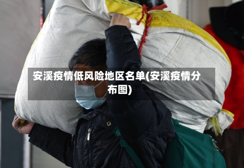 安溪疫情低风险地区名单(安溪疫情分布图)