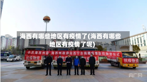 海西有哪些地区有疫情了(海西有哪些地区有疫情了呢)