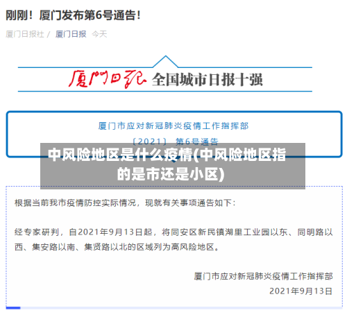 中风险地区是什么疫情(中风险地区指的是市还是小区)-第3张图片