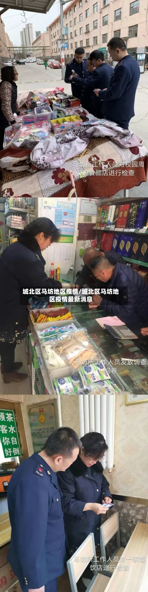 城北区马坊地区疫情/城北区马坊地区疫情最新消息