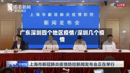 广东深圳四个地区疫情/深圳几个疫情