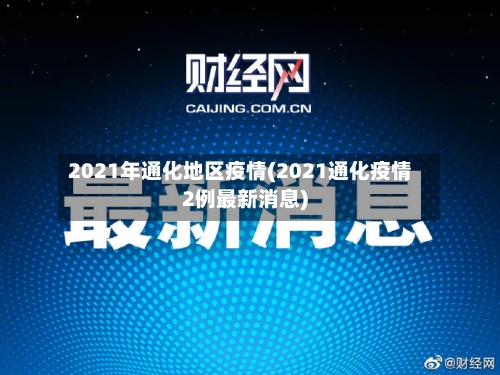 2021年通化地区疫情(2021通化疫情2例最新消息)