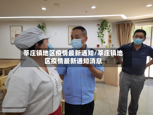 莘庄镇地区疫情最新通知/莘庄镇地区疫情最新通知消息