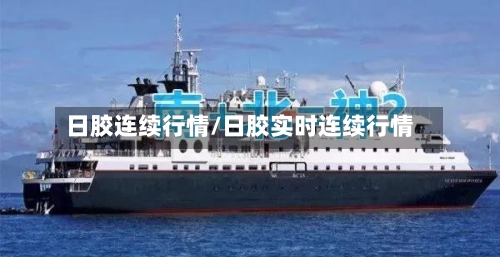 日胶连续行情/日胶实时连续行情-第2张图片