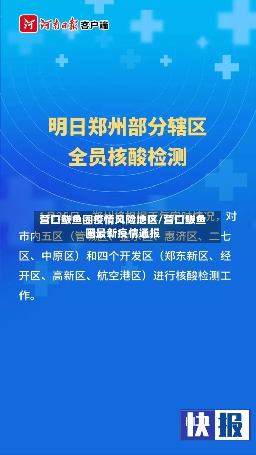 营口鲅鱼圈疫情风险地区/营口鲅鱼圈最新疫情通报-第3张图片