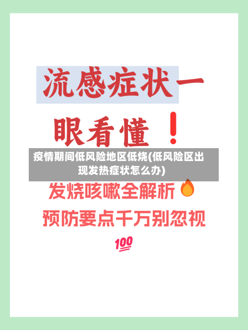 疫情期间低风险地区低烧(低风险区出现发热症状怎么办)