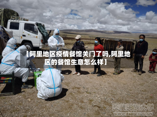 【阿里地区疫情餐馆关门了吗,阿里地区的餐馆生意怎么样】-第2张图片
