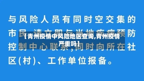 【青州疫情中风险地区查询,青州疫情严重吗】