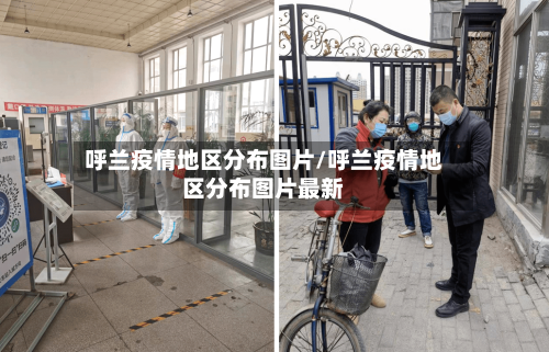 呼兰疫情地区分布图片/呼兰疫情地区分布图片最新-第2张图片