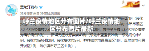 呼兰疫情地区分布图片/呼兰疫情地区分布图片最新