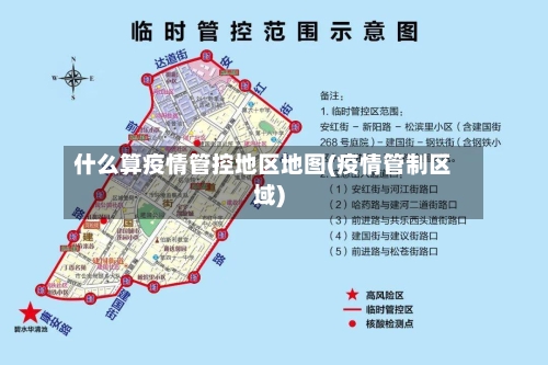 什么算疫情管控地区地图(疫情管制区域)-第3张图片