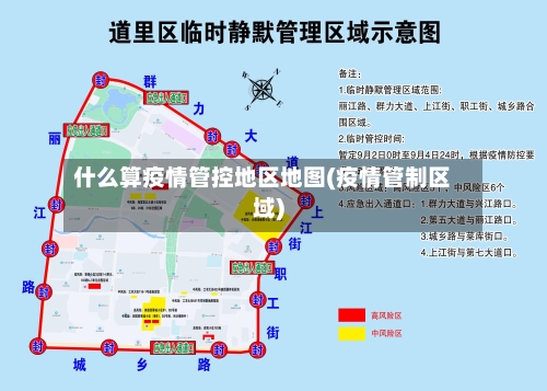 什么算疫情管控地区地图(疫情管制区域)-第2张图片