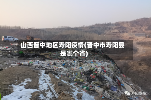 山西晋中地区寿阳疫情(晋中市寿阳县是哪个省)