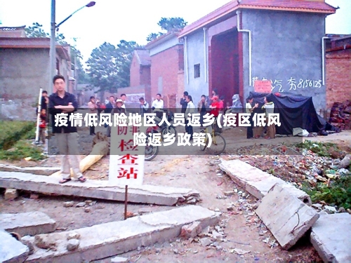 疫情低风险地区人员返乡(疫区低风险返乡政策)-第3张图片