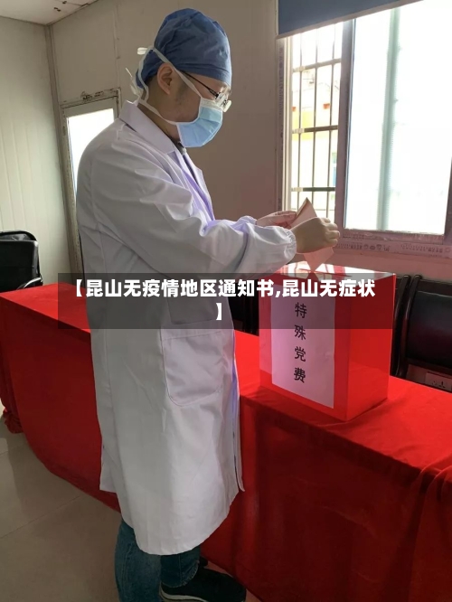 【昆山无疫情地区通知书,昆山无症状】-第2张图片