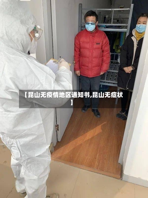 【昆山无疫情地区通知书,昆山无症状】
