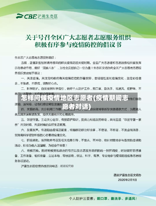 怎样问候疫情地区志愿者(疫情期间志愿者对话)