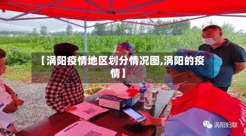 【涡阳疫情地区划分情况图,涡阳的疫情】