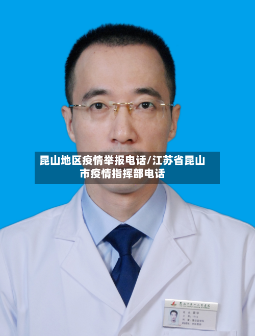 昆山地区疫情举报电话/江苏省昆山市疫情指挥部电话