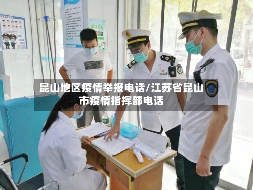 昆山地区疫情举报电话/江苏省昆山市疫情指挥部电话-第2张图片