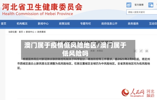 澳门属于疫情低风险地区/澳门属于低风险吗-第2张图片