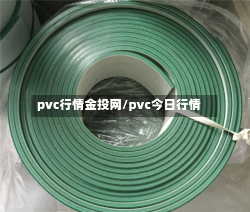 pvc行情金投网/pvc今日行情