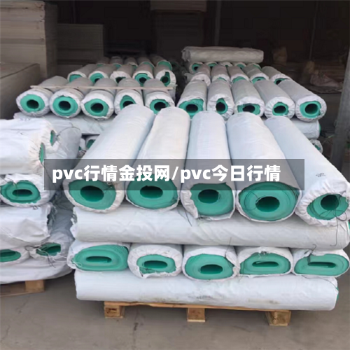pvc行情金投网/pvc今日行情-第2张图片