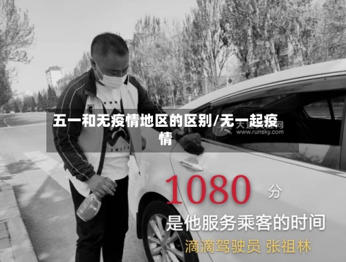 五一和无疫情地区的区别/无一起疫情