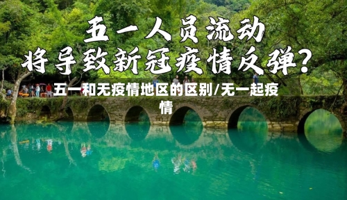 五一和无疫情地区的区别/无一起疫情-第2张图片