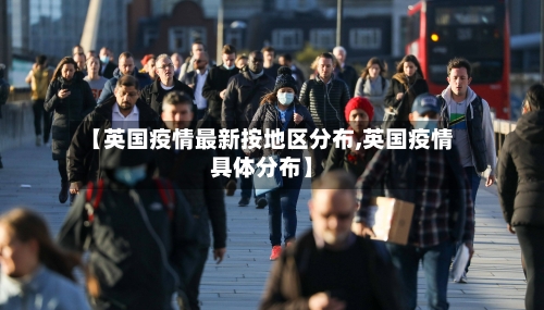 【英国疫情最新按地区分布,英国疫情具体分布】-第3张图片