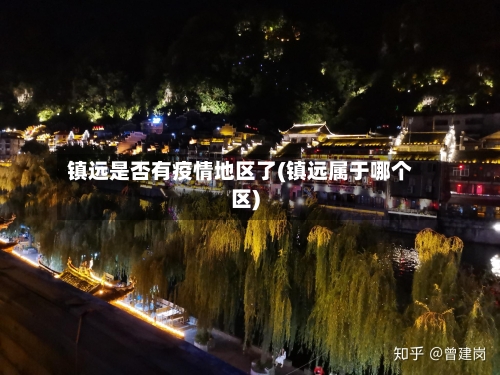 镇远是否有疫情地区了(镇远属于哪个区)