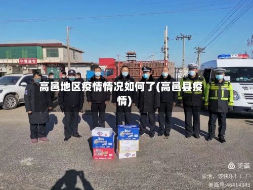 高邑地区疫情情况如何了(高邑县疫情)