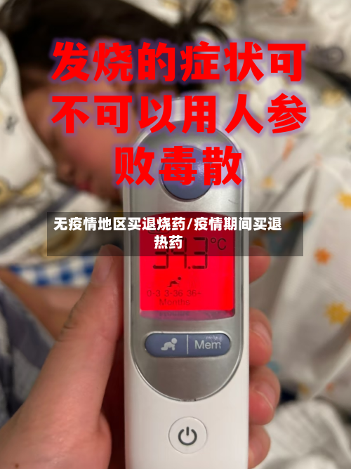 无疫情地区买退烧药/疫情期间买退热药