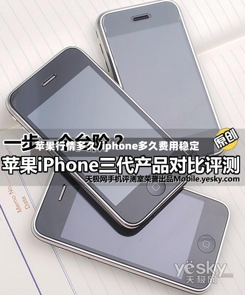 苹果行情多久/iphone多久费用稳定