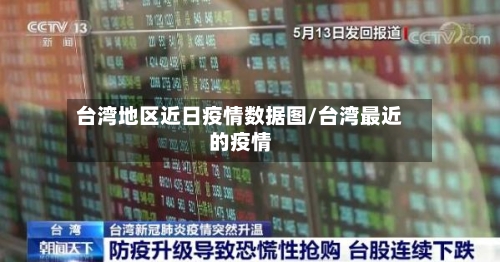 台湾地区近日疫情数据图/台湾最近的疫情-第3张图片