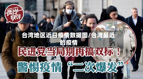 台湾地区近日疫情数据图/台湾最近的疫情-第2张图片