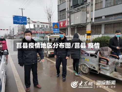莒县疫情地区分布图/莒县 疫情-第2张图片