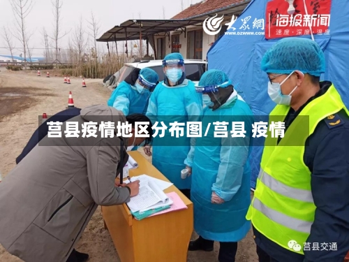 莒县疫情地区分布图/莒县 疫情